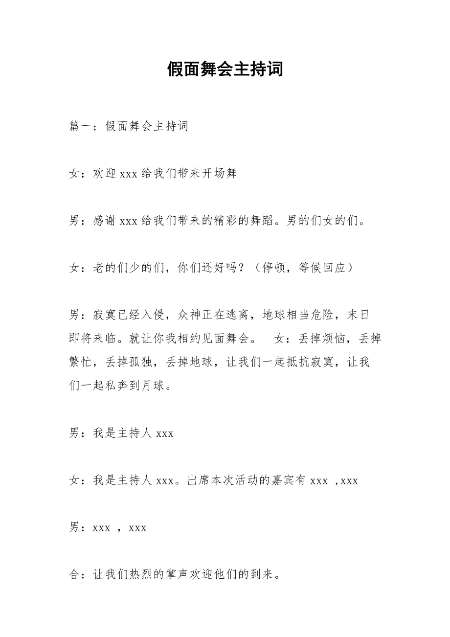 假面舞会主持词.docx_第1页