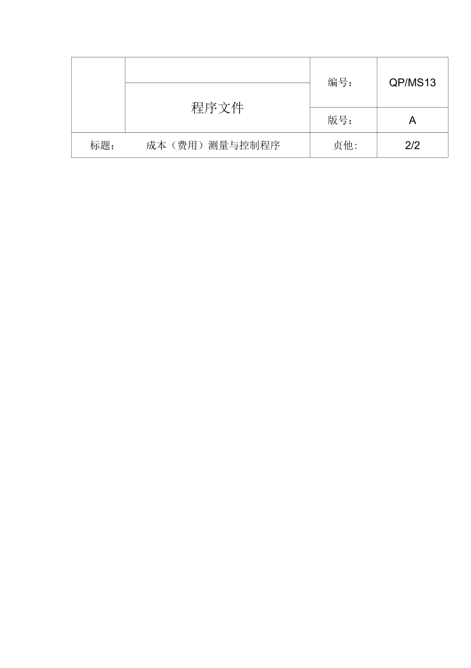 成本费用)测量与控制程序.docx_第3页