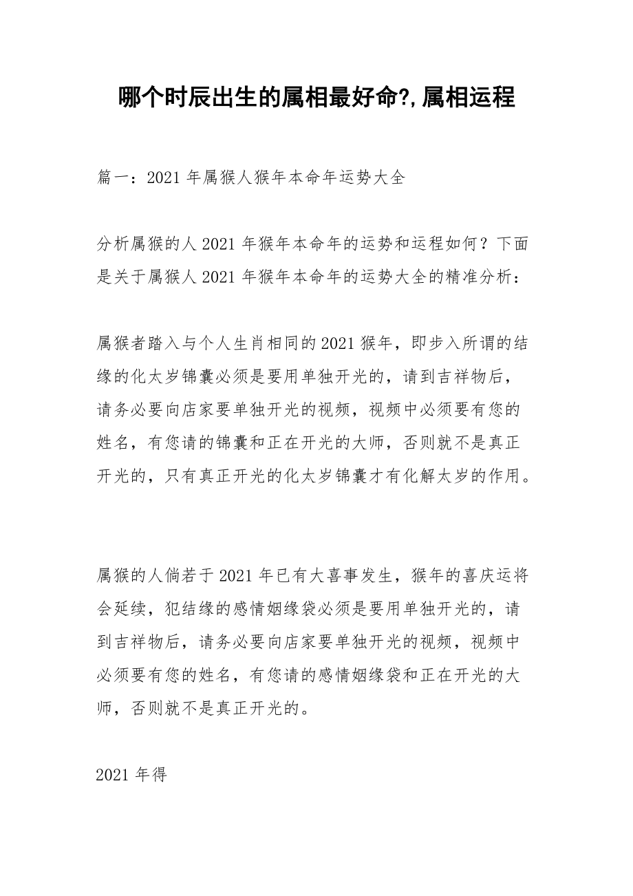 哪个时辰出生的属相最好命-,属相运程.docx_第1页