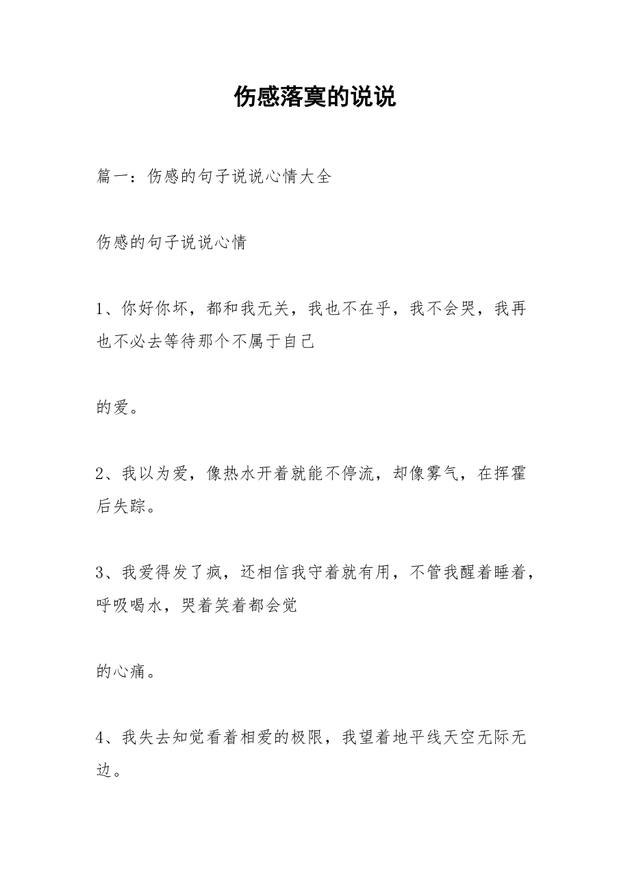 伤感落寞的说说.docx_第1页