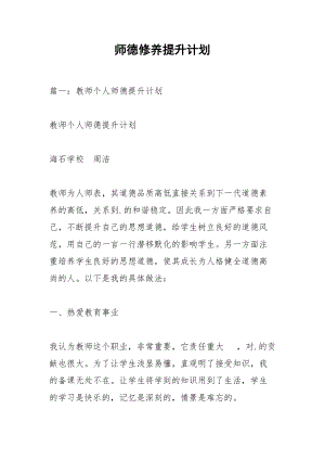 师德修养提升计划.docx