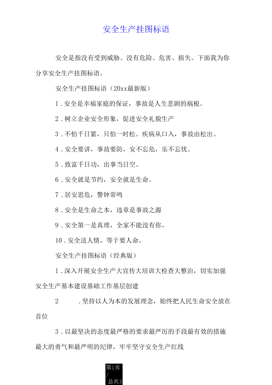 安全生产挂图标语.docx_第1页