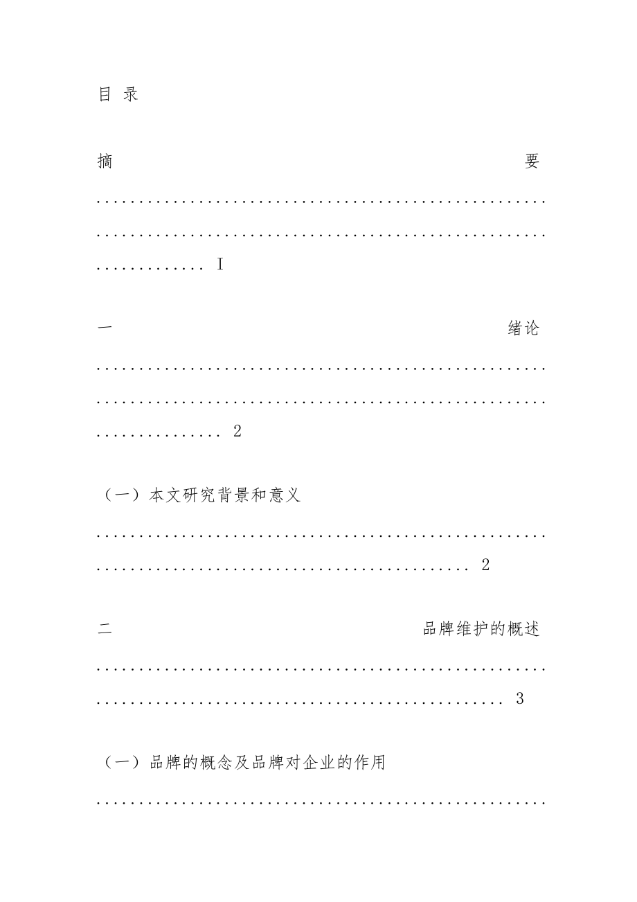 企业品牌维护中存在问题及对策.docx_第2页