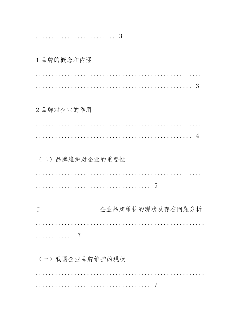 企业品牌维护中存在问题及对策.docx_第3页