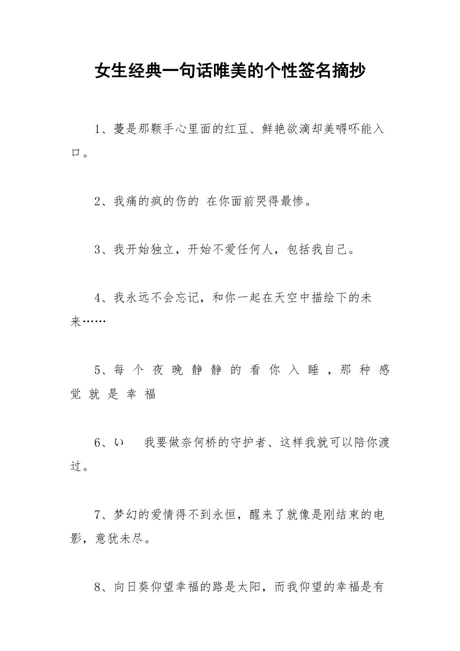 女生经典一句话唯美的个性签名摘抄.docx_第1页