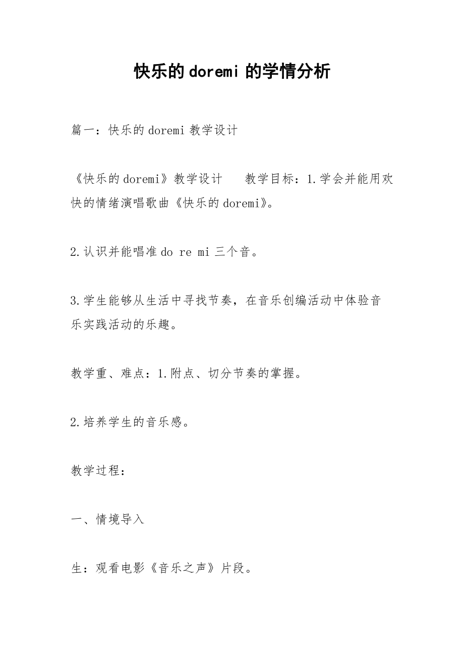 快乐的doremi的学情分析.docx_第1页