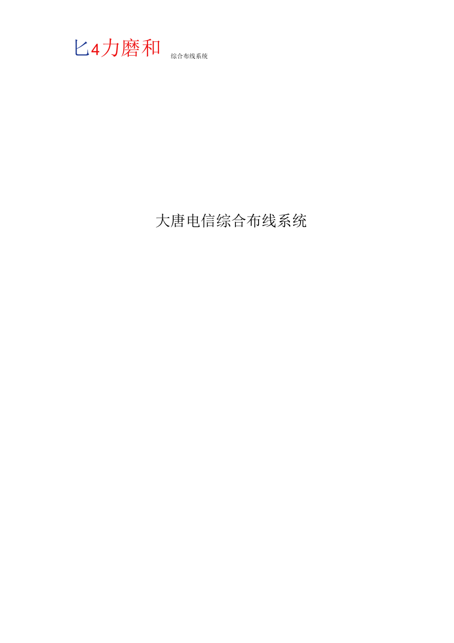 大唐电信产品综合布线产品技术规格书.docx_第1页