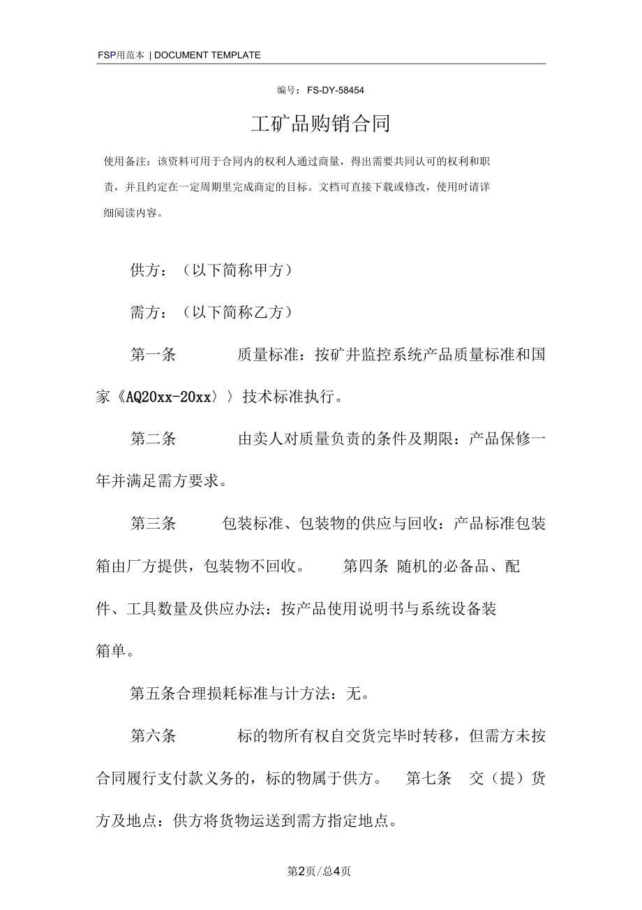 工矿品购销合同范本.docx_第2页