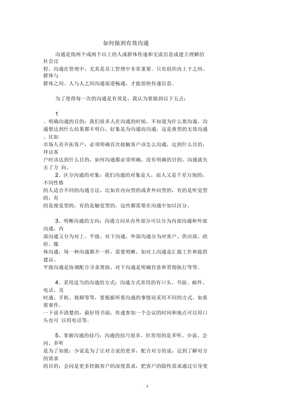 如何做到有效沟通.docx_第1页