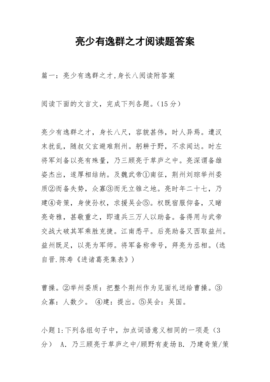 亮少有逸群之才阅读题答案.docx_第1页