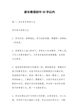 家长寄语初中20字以内.docx