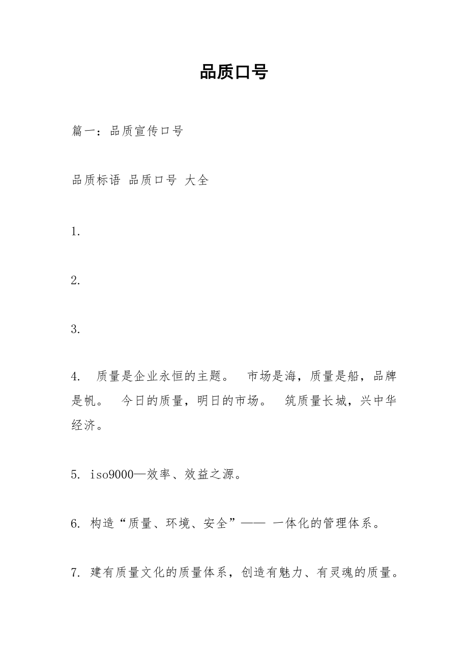 品质口号.docx_第1页