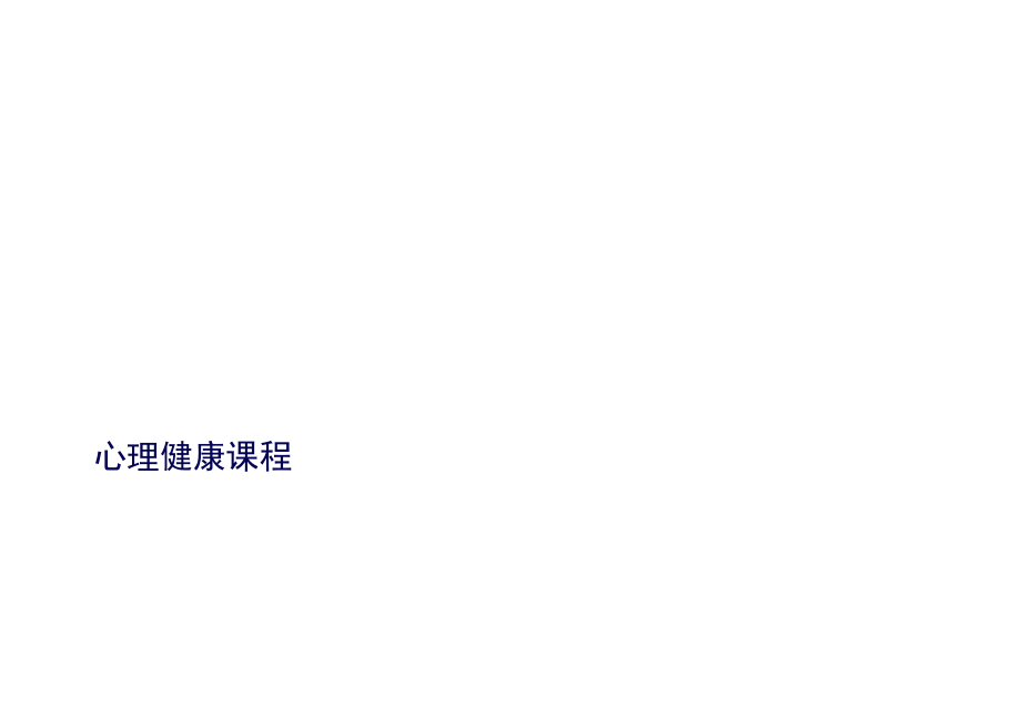 中学生心理健康教育《沟通无极限》公开课PPT课件.docx_第2页