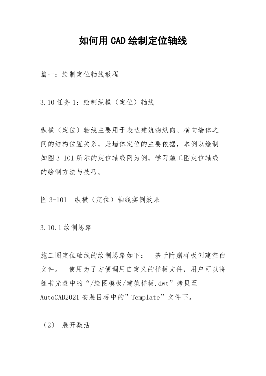 如何用CAD绘制定位轴线.docx_第1页