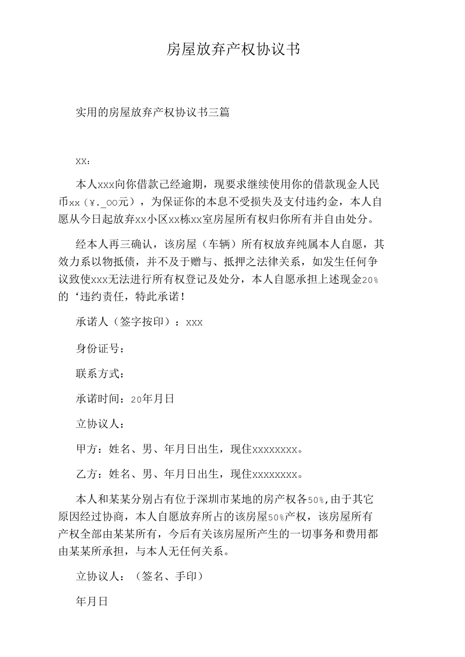 房屋放弃产权协议书.docx_第1页