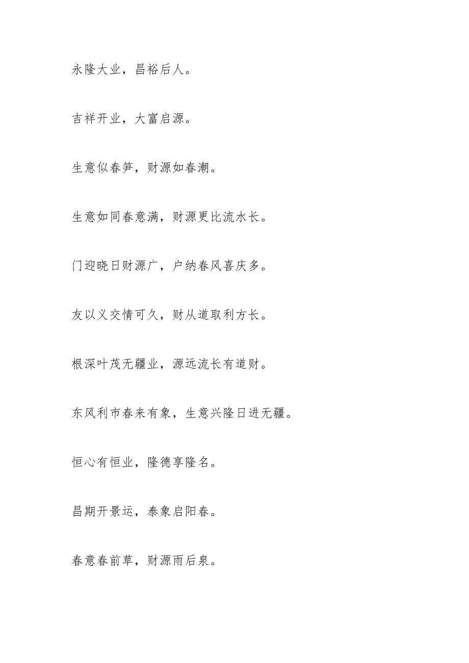 开业贺词条幅_1.docx_第2页