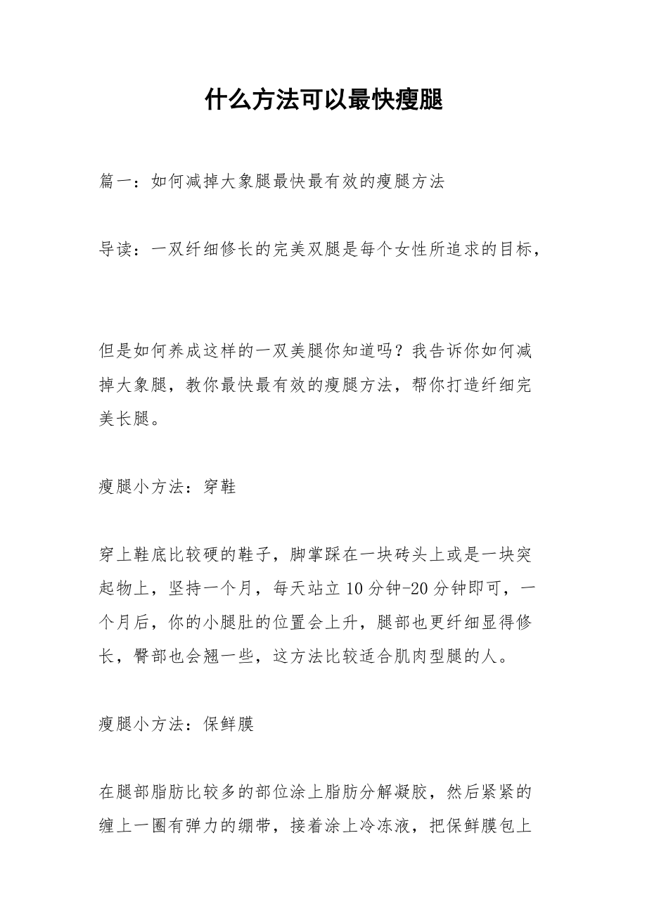 什么方法可以最快瘦腿.docx_第1页