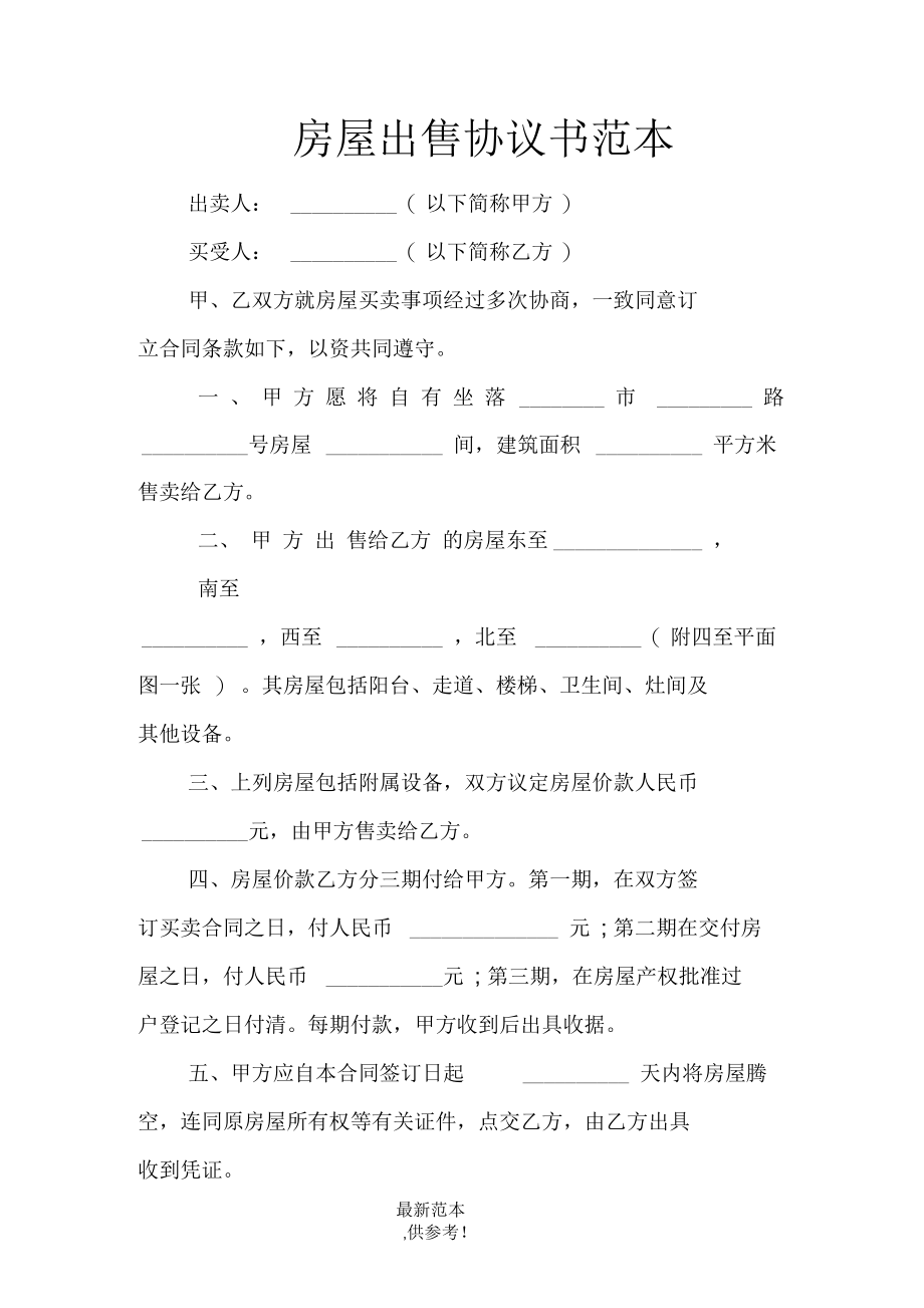 房屋出售协议书范本.docx_第1页