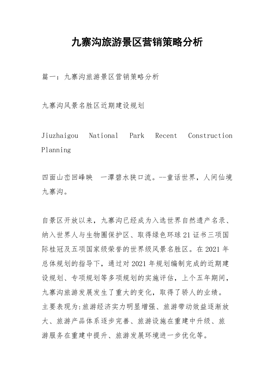 九寨沟旅游景区营销策略分析.docx_第1页