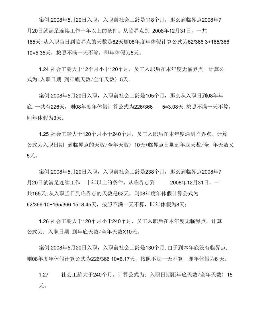 带薪年休假核算及管理要点概要.docx_第3页