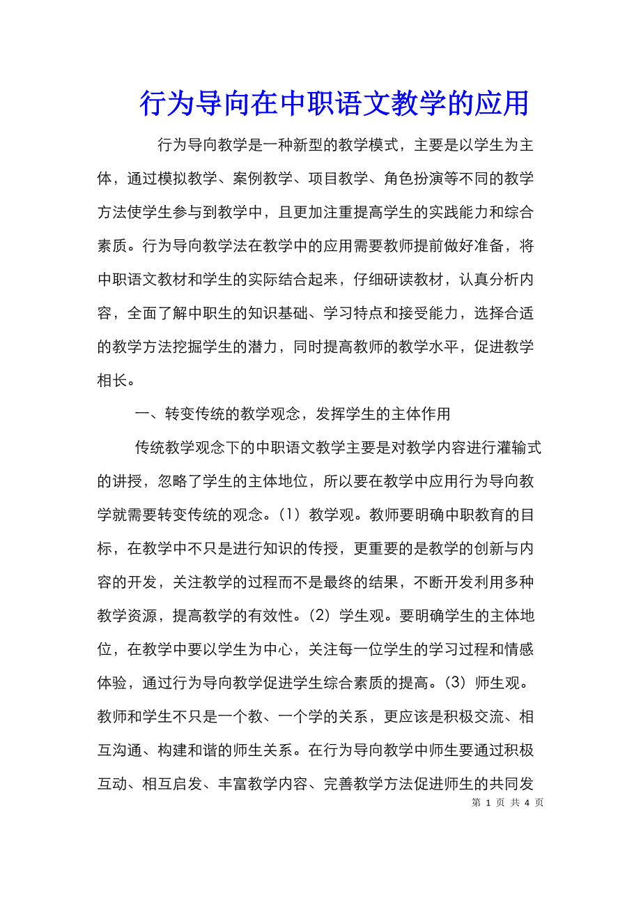 行为导向在中职语文教学的应用.doc_第1页