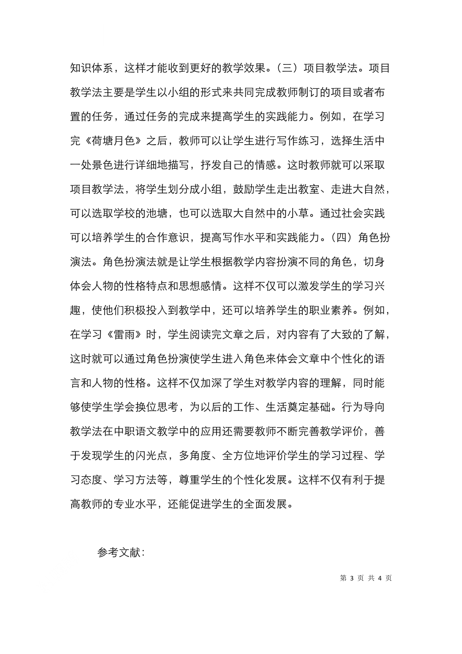 行为导向在中职语文教学的应用.doc_第3页