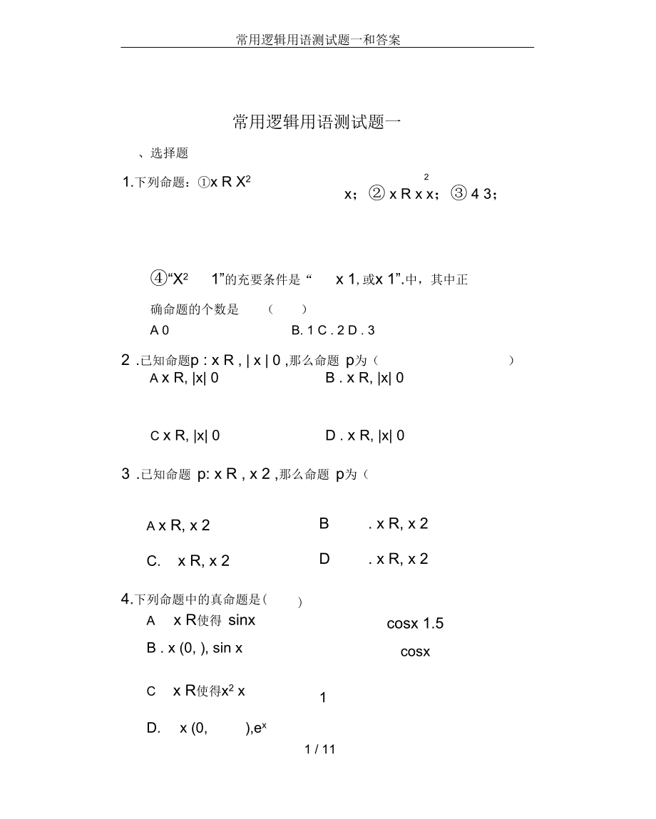 常用逻辑用语测试题一和答案.docx_第1页