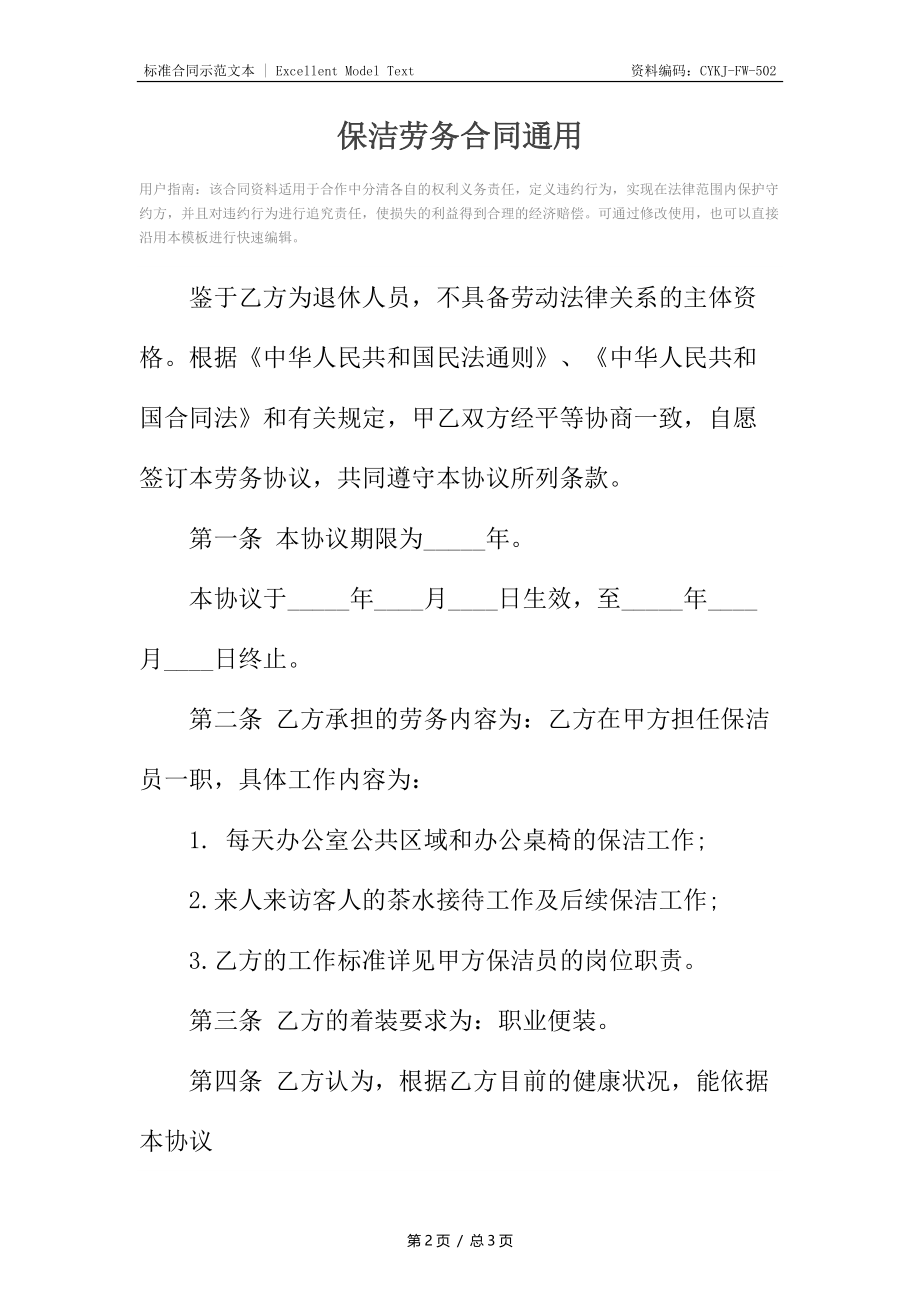 保洁劳务合同通用.docx_第2页