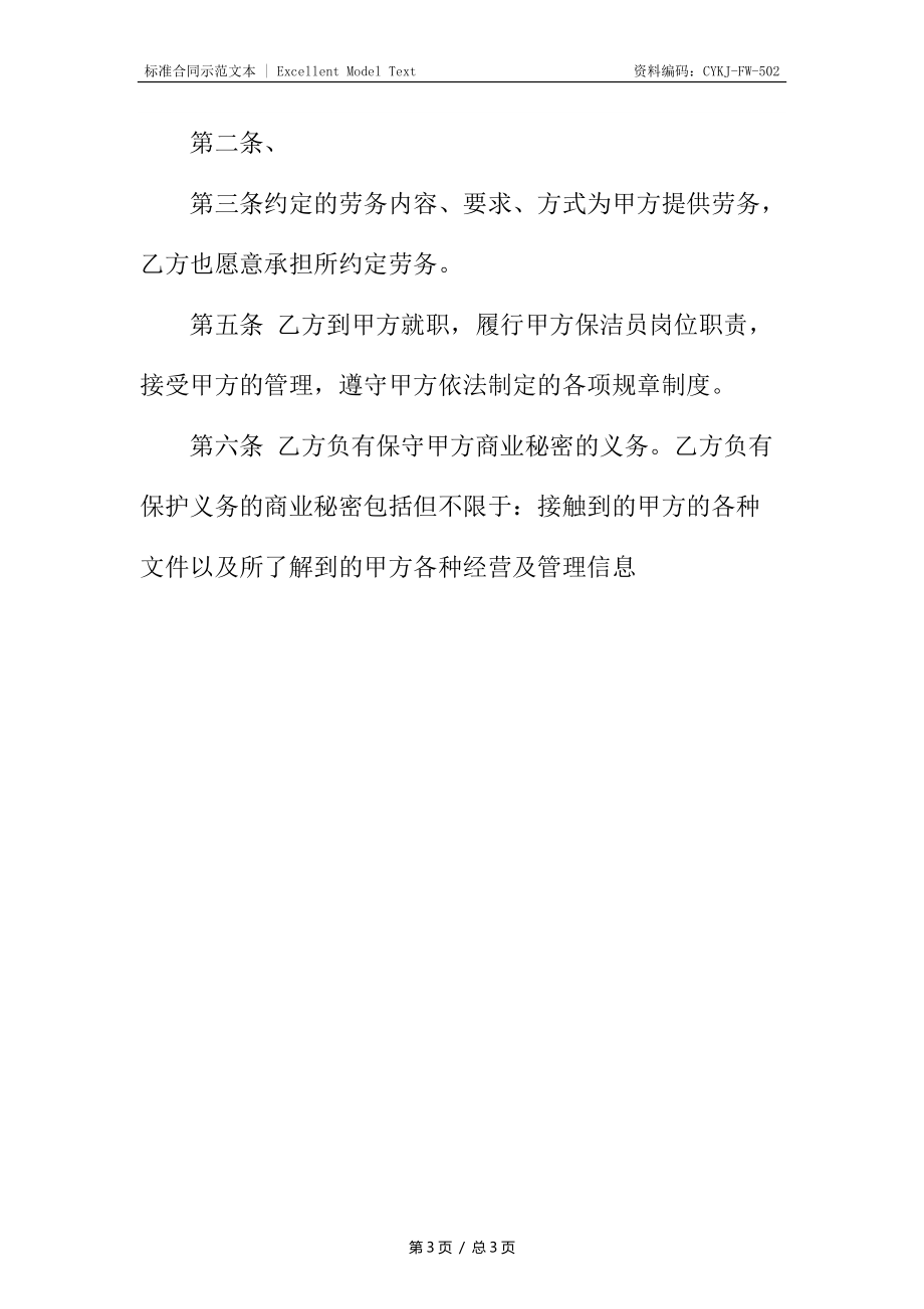 保洁劳务合同通用.docx_第3页