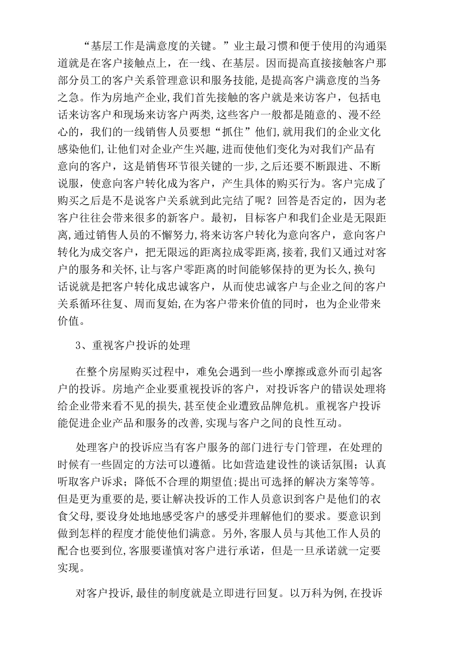 房地产企业客户关系的管理.docx_第3页