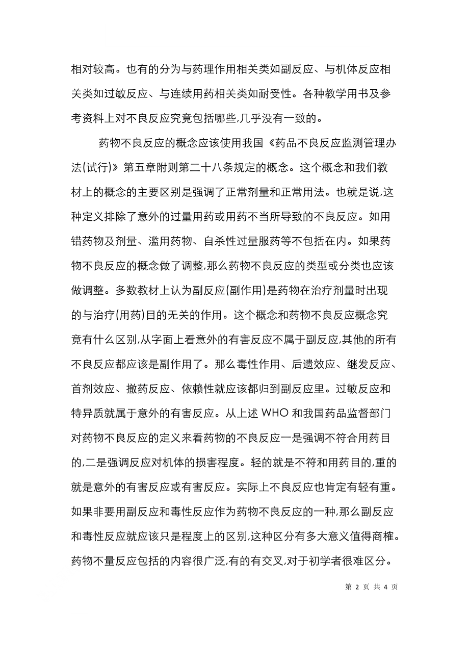 药物不良反应及分类论文.doc_第2页