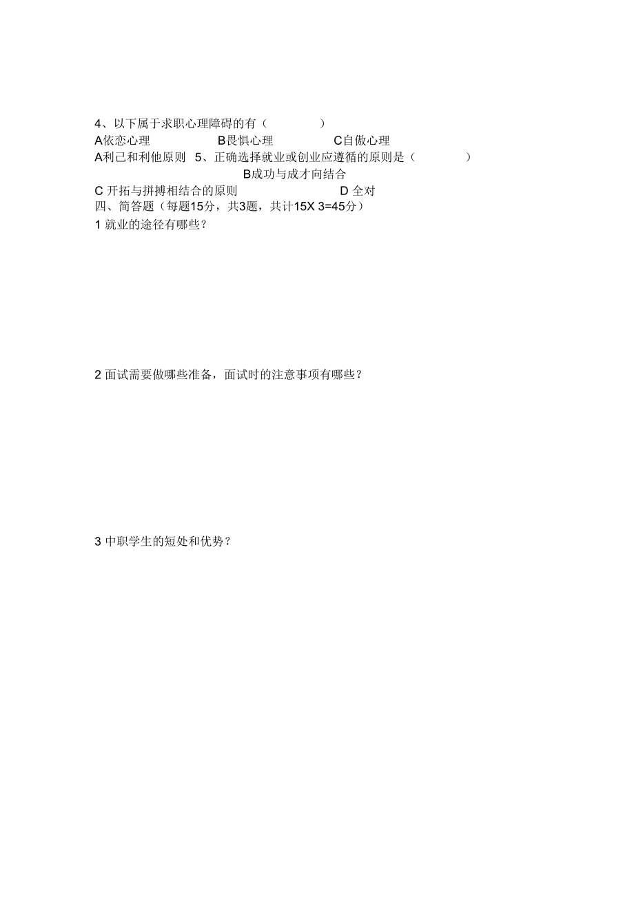 就业指导期末试卷及答案A.docx_第2页