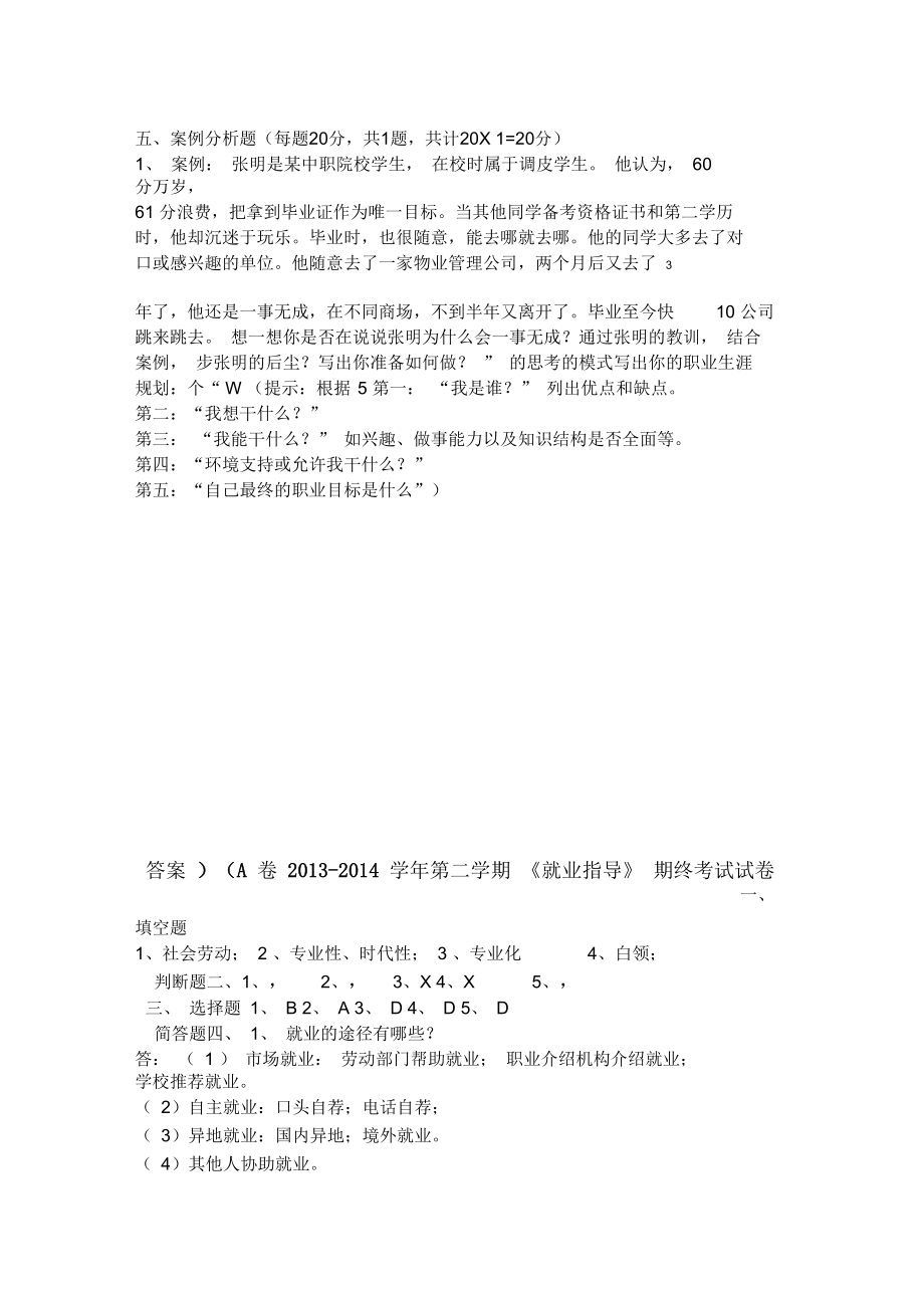 就业指导期末试卷及答案A.docx_第3页