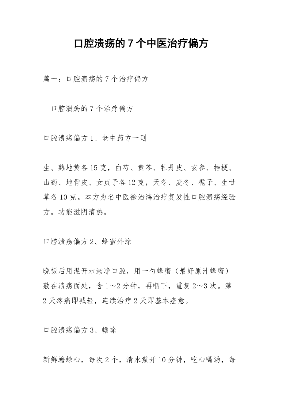 口腔溃疡的7个中医治疗偏方.docx_第1页