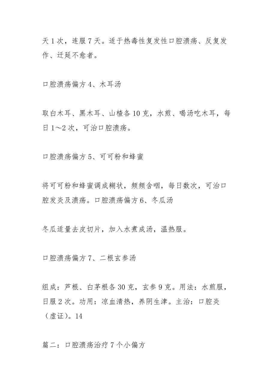 口腔溃疡的7个中医治疗偏方.docx_第2页