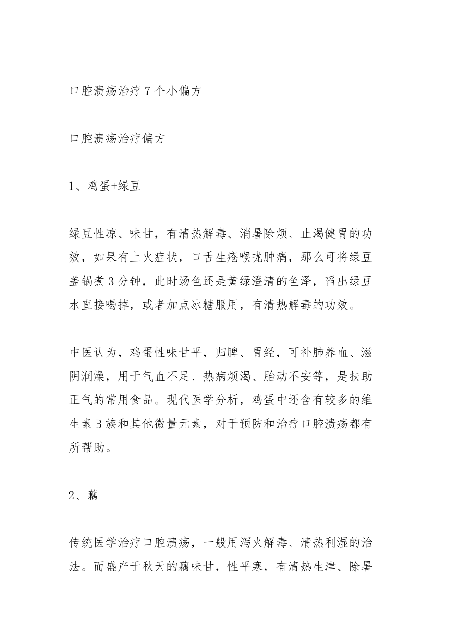 口腔溃疡的7个中医治疗偏方.docx_第3页