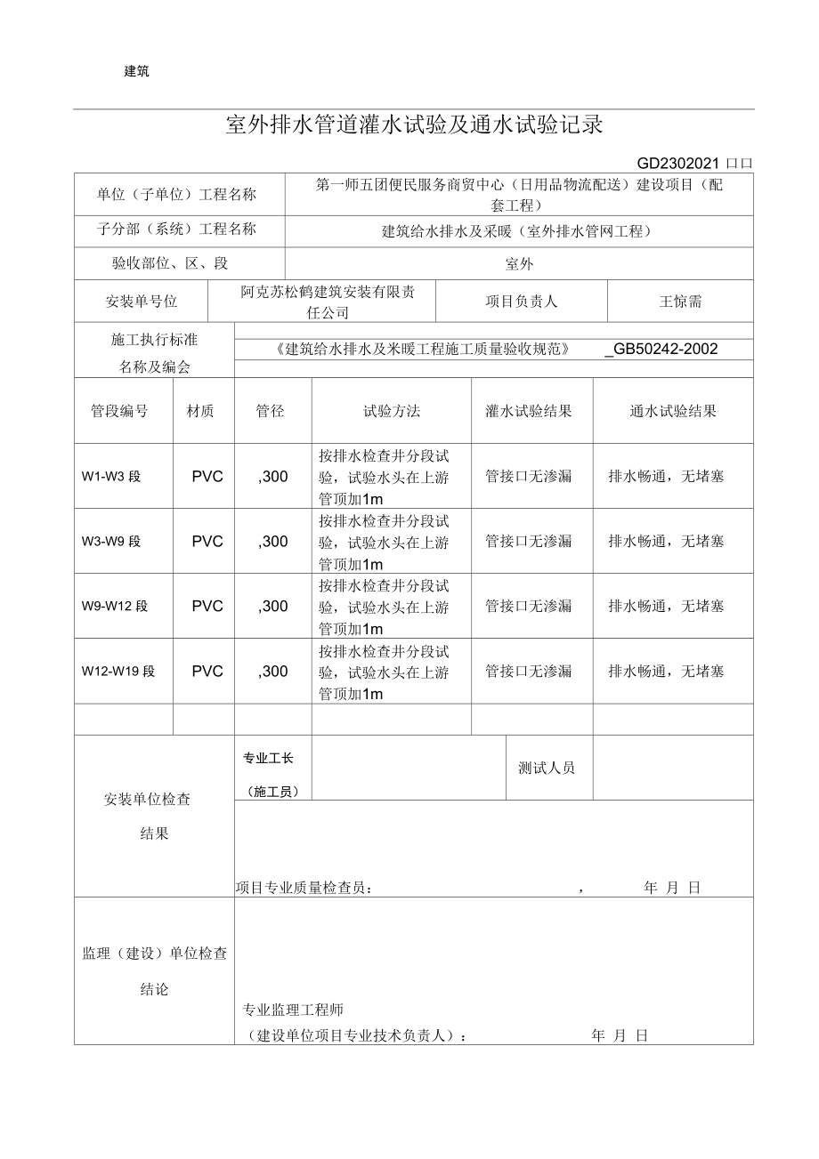 室外排水管道灌水试验及通水试验记录.docx_第1页