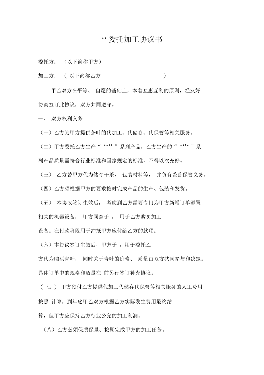 委托加工协议书千道湾(改).docx_第1页