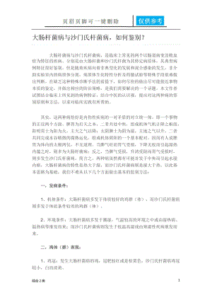 大肠杆菌与沙门氏菌的区别[综合材料].docx