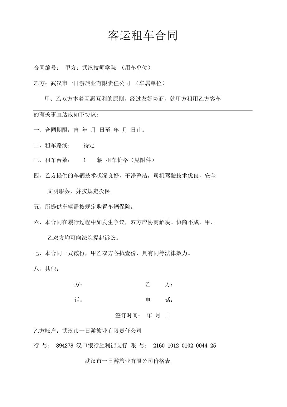 客运租车合同.docx_第1页