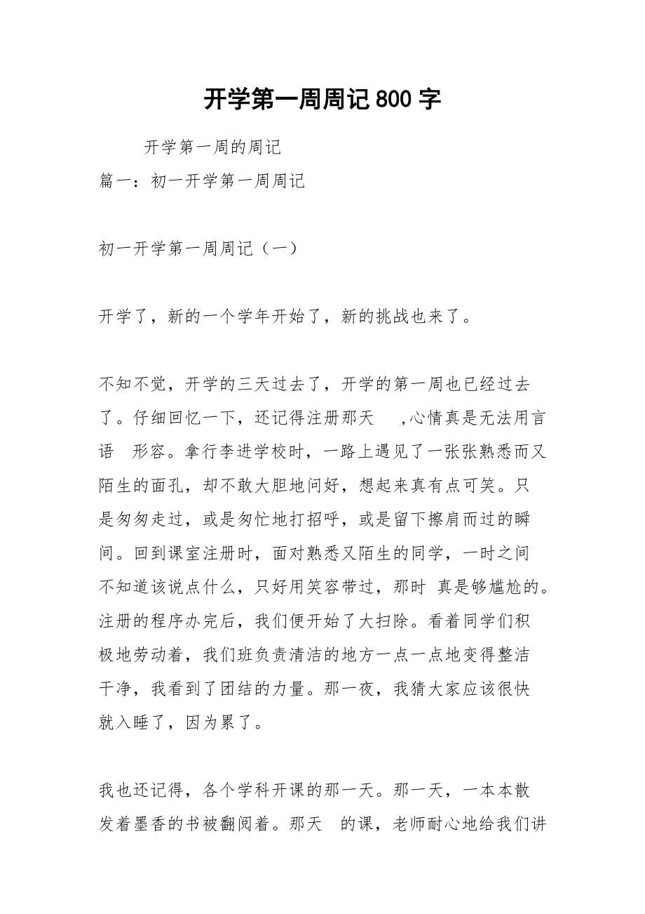 开学第一周周记800字.docx_第1页