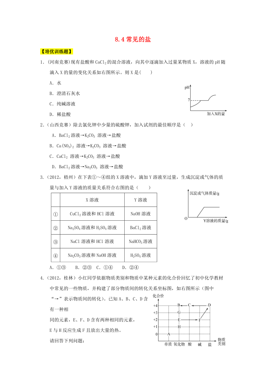 九年级化学下册 8.4《常用的盐》练习题 （新版）粤教版.doc_第1页