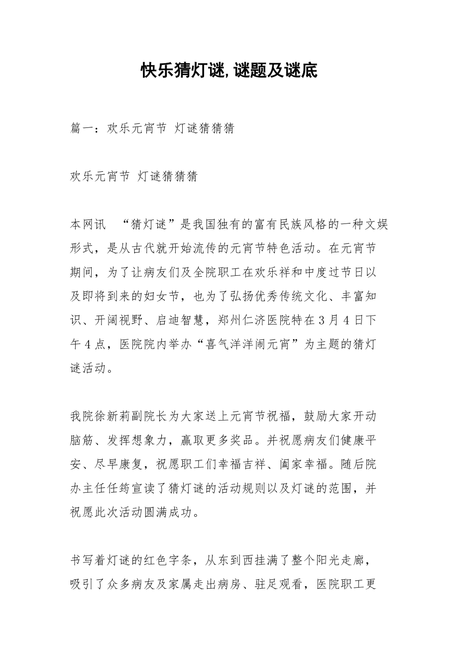 快乐猜灯谜,谜题及谜底.docx_第1页