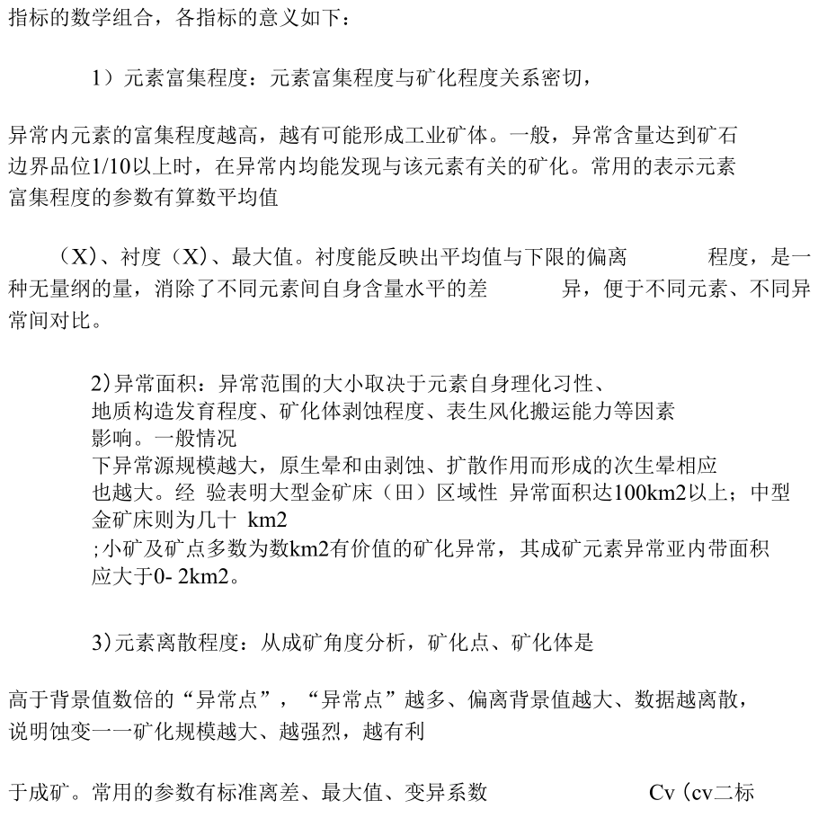 大比例尺化探工作中异常评序的指标选择-最新年精选文档.docx_第2页