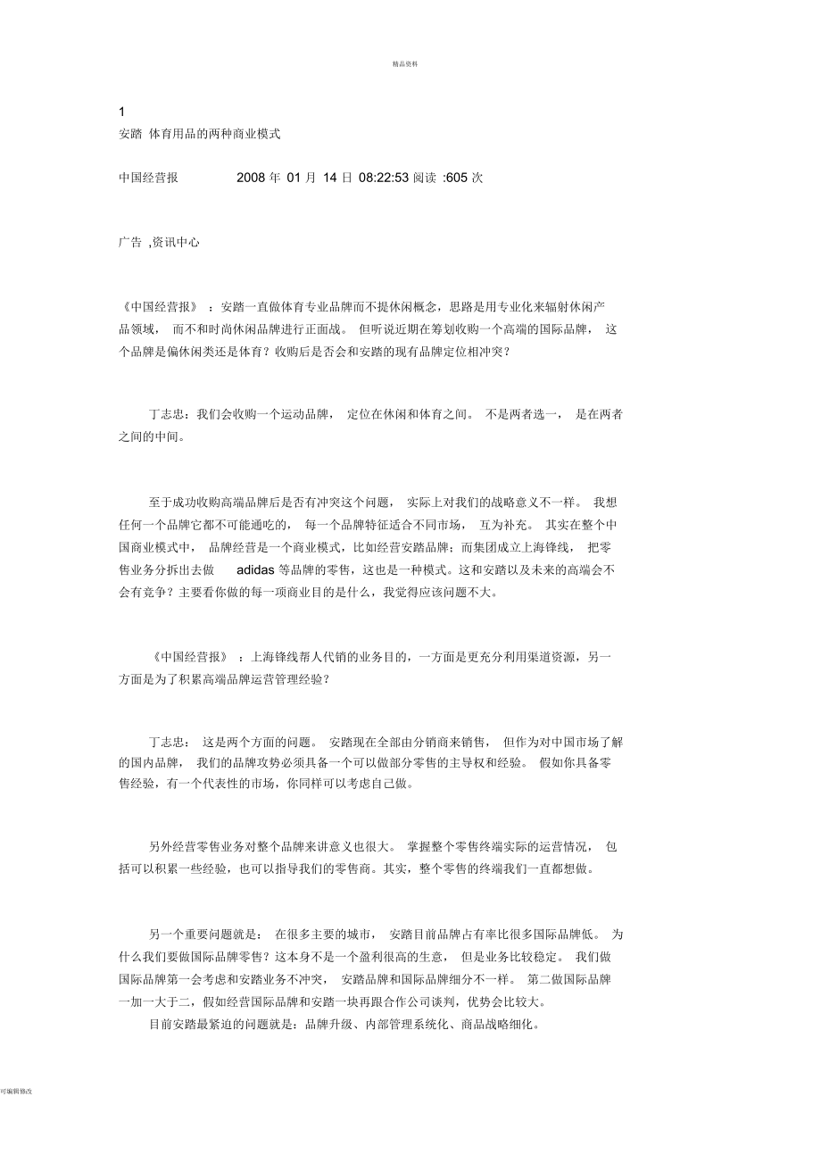 安踏商业模式.docx_第1页