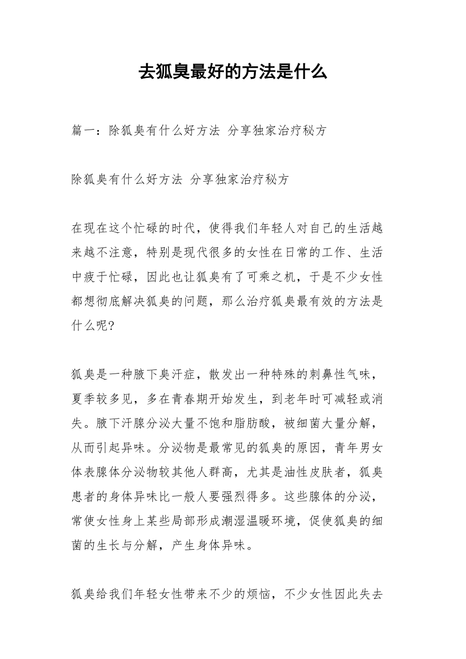 去狐臭最好的方法是什么.docx_第1页