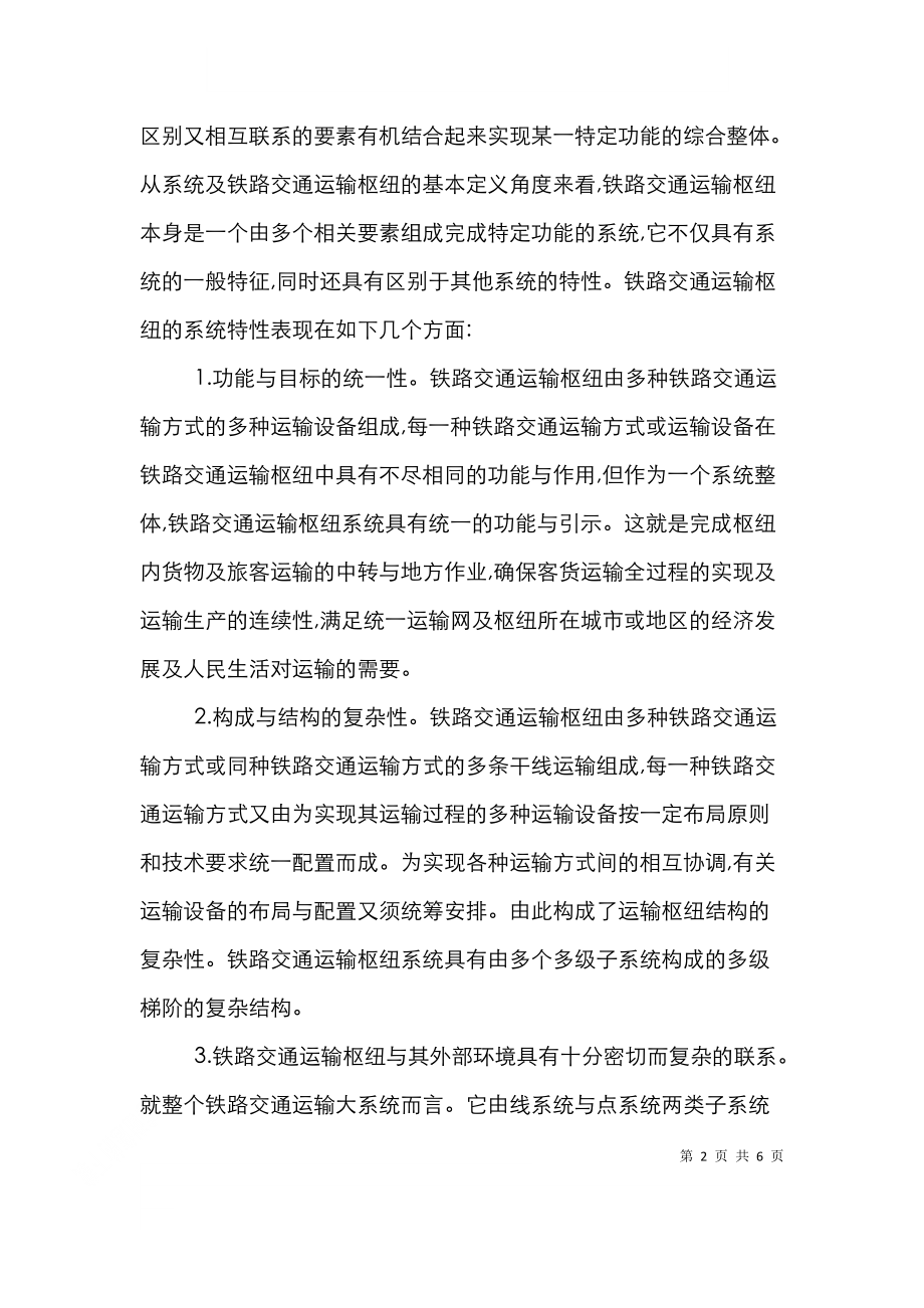 运输能力提升服务社会论文.doc_第2页