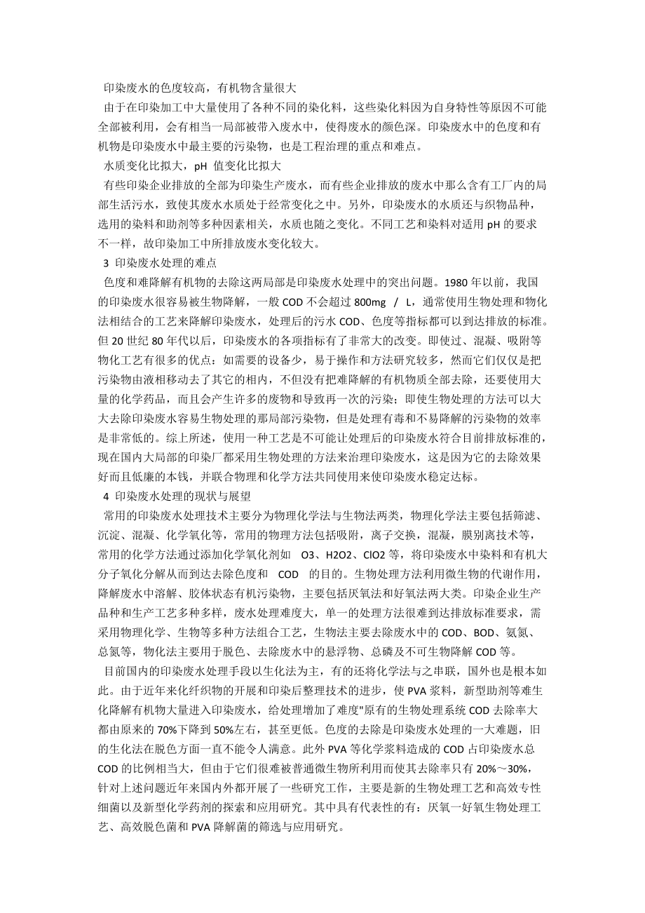 浅析印染废水处理工艺现状 .docx_第2页