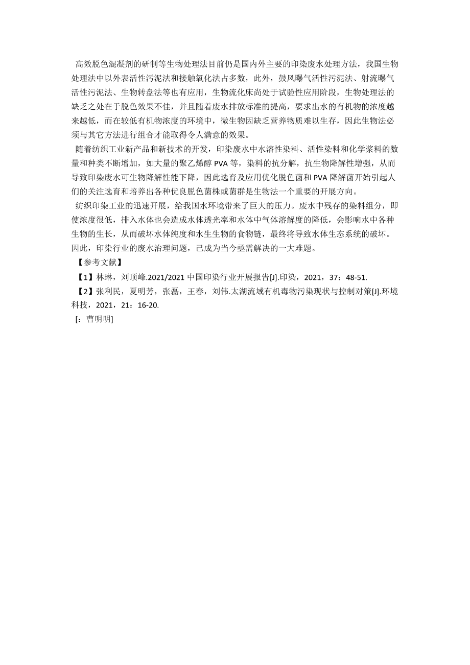 浅析印染废水处理工艺现状 .docx_第3页