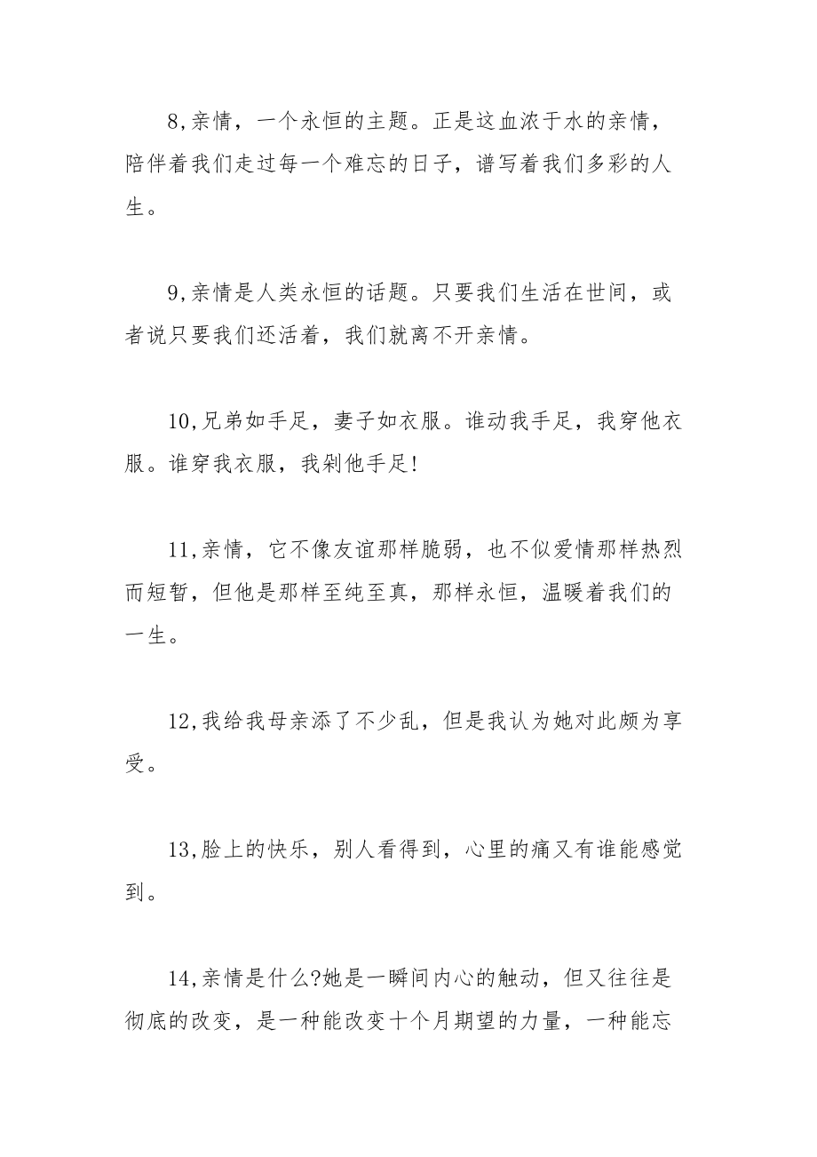 亲情句子唯美简短 亲情可贵经典的句子.docx_第2页